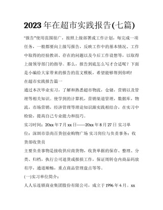 2023年在超市实践报告(七篇)