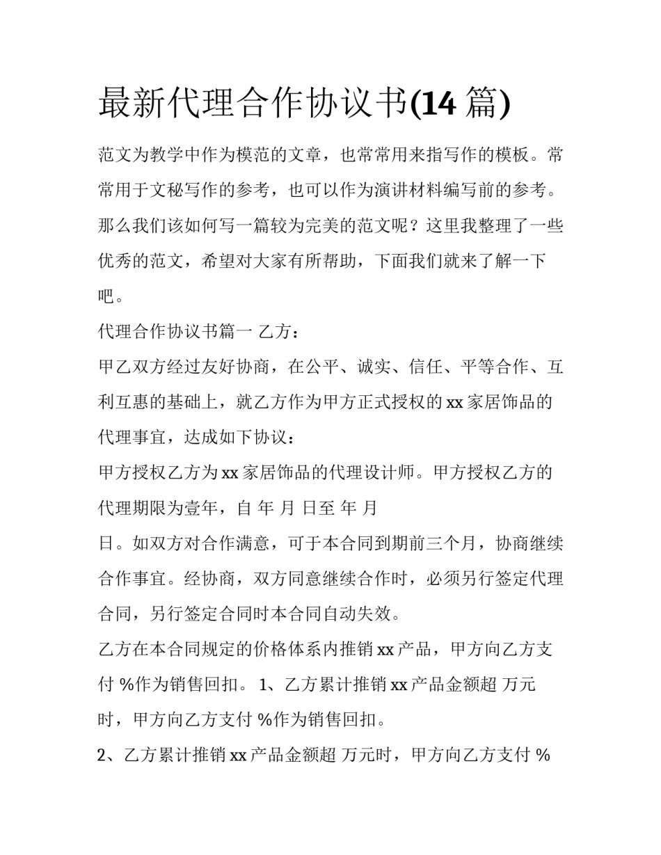最新代理合作协议书(14篇)_第1页