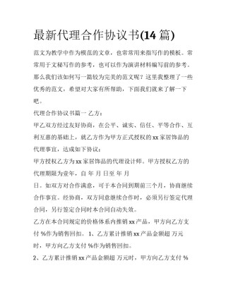 最新代理合作协议书(14篇)