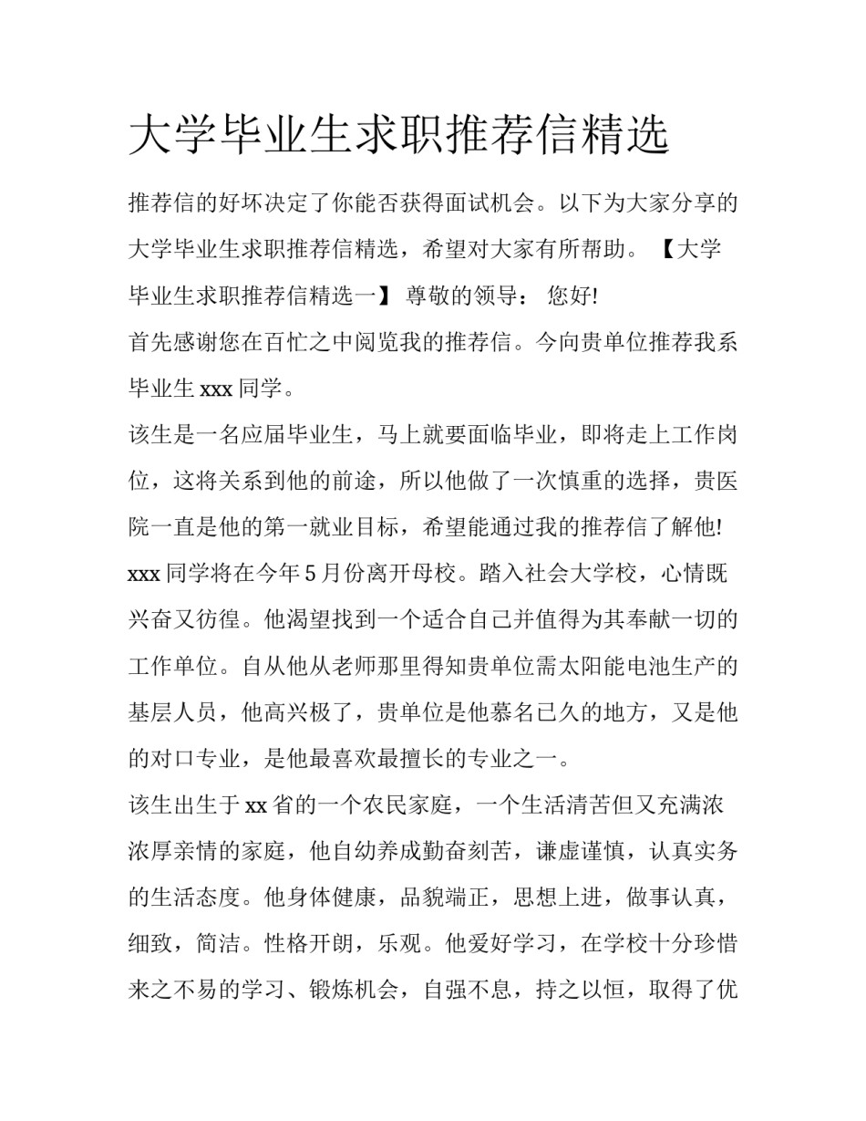大学毕业生求职推荐信精选_第1页