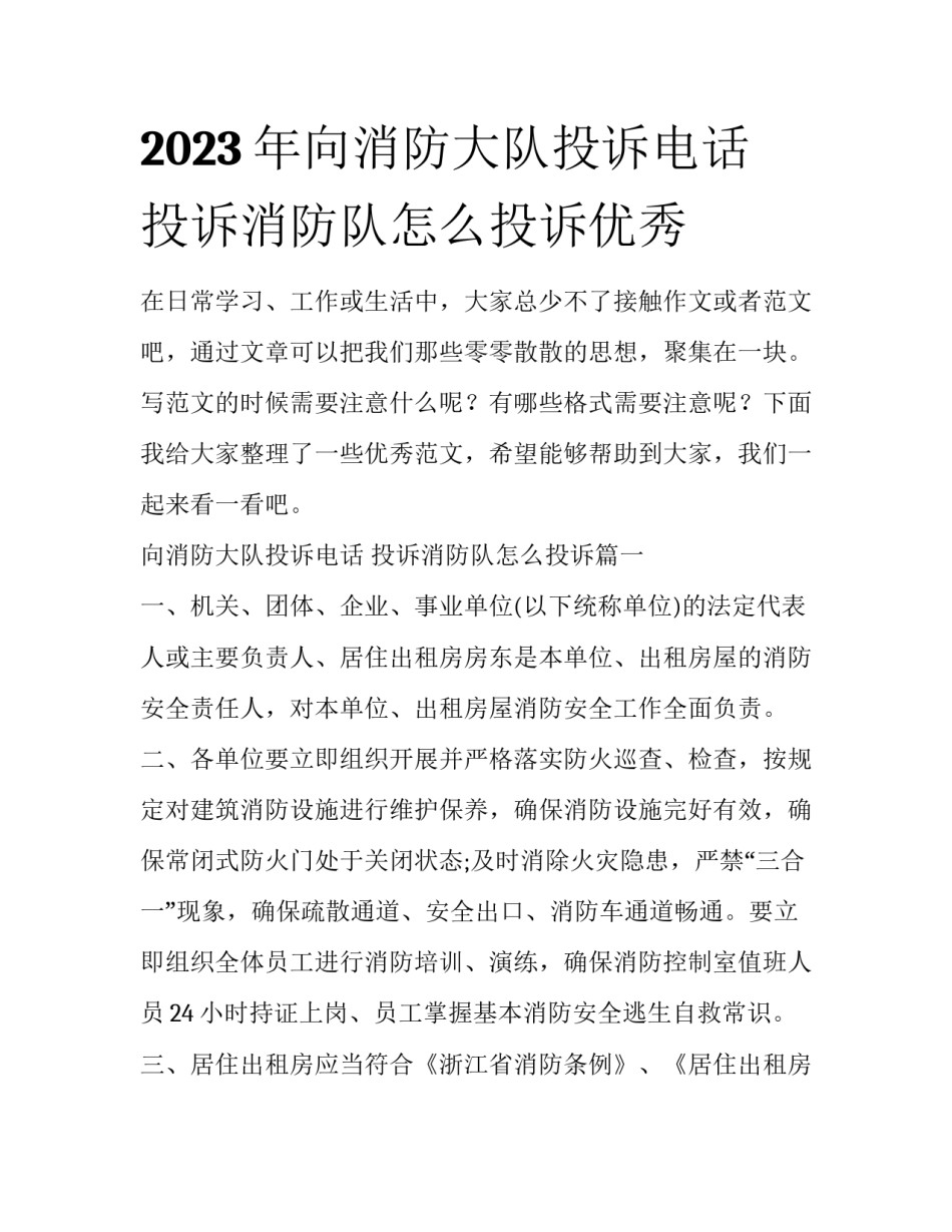 2023年向消防大队投诉电话 投诉消防队怎么投诉优秀_第1页