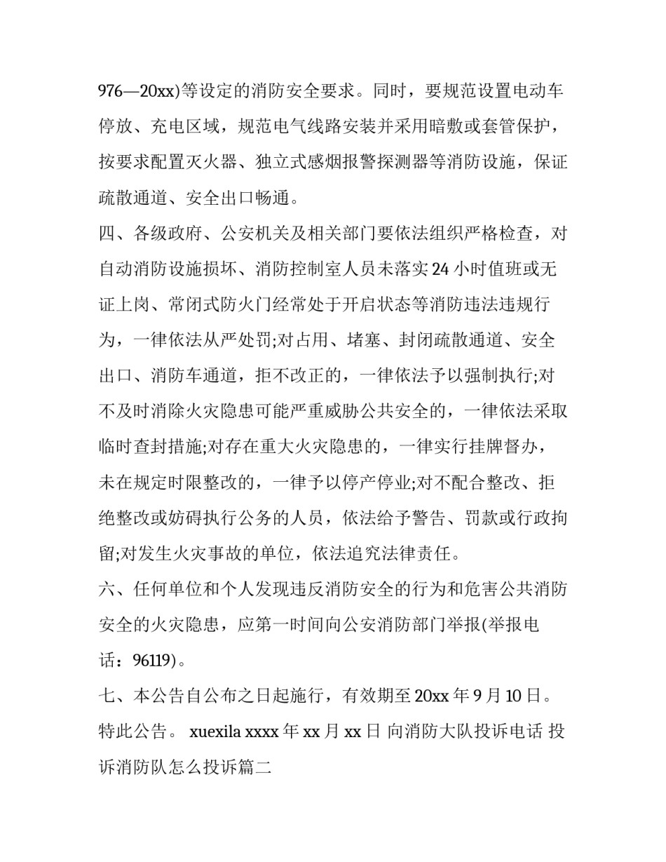2023年向消防大队投诉电话 投诉消防队怎么投诉优秀_第3页