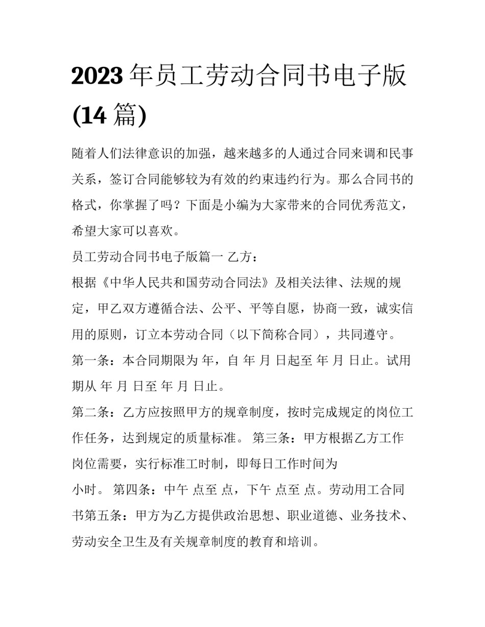 2023年员工劳动合同书电子版(14篇)_第1页