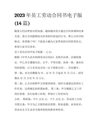 2023年员工劳动合同书电子版(14篇)
