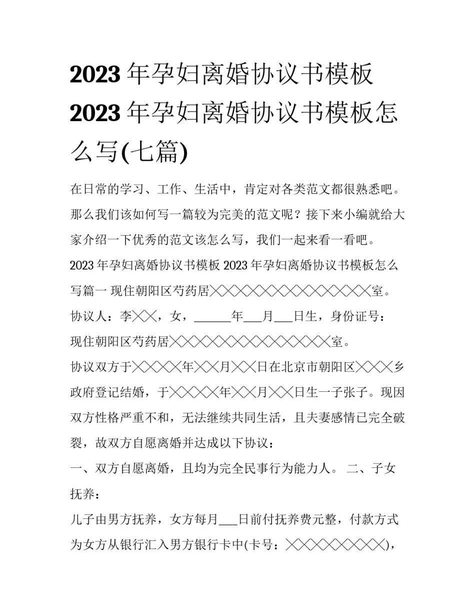 2023年孕妇离婚协议书模板 2023年孕妇离婚协议书模板怎么写(七篇)_第1页