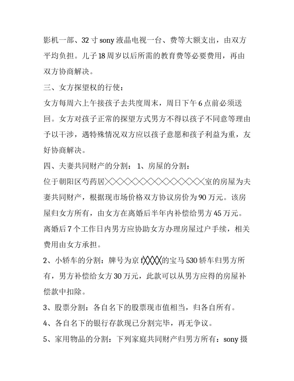 2023年孕妇离婚协议书模板 2023年孕妇离婚协议书模板怎么写(七篇)_第3页