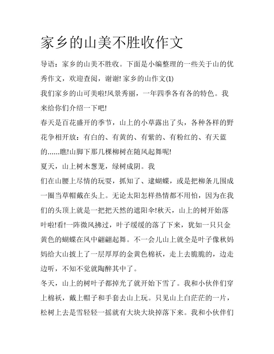 家乡的山美不胜收作文_第1页