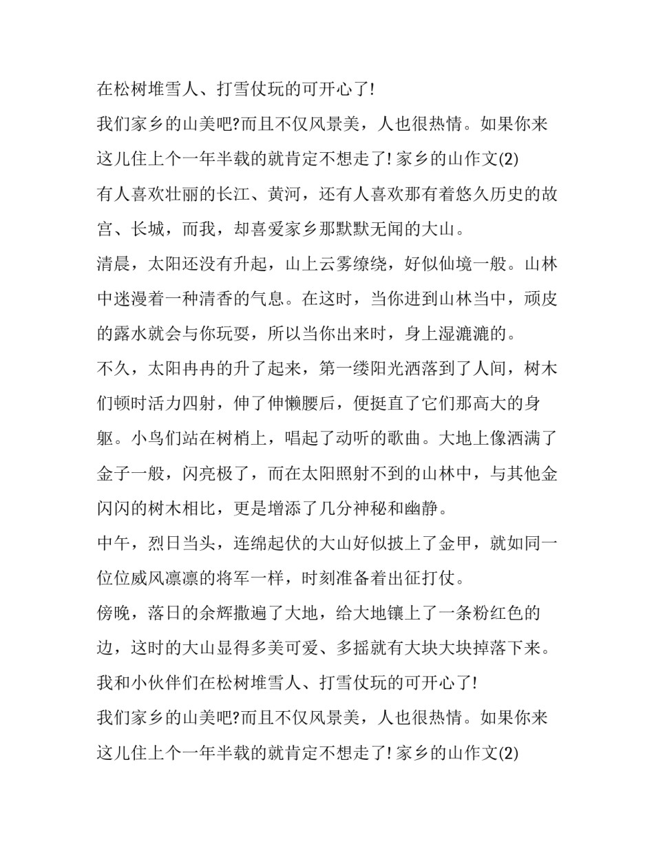 家乡的山美不胜收作文_第2页