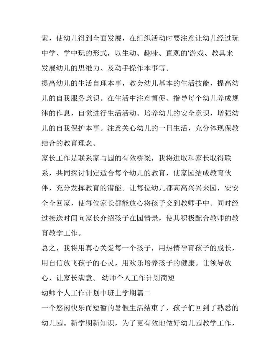幼师个人工作计划简短 幼师个人工作计划中班上学期(11篇)_第2页