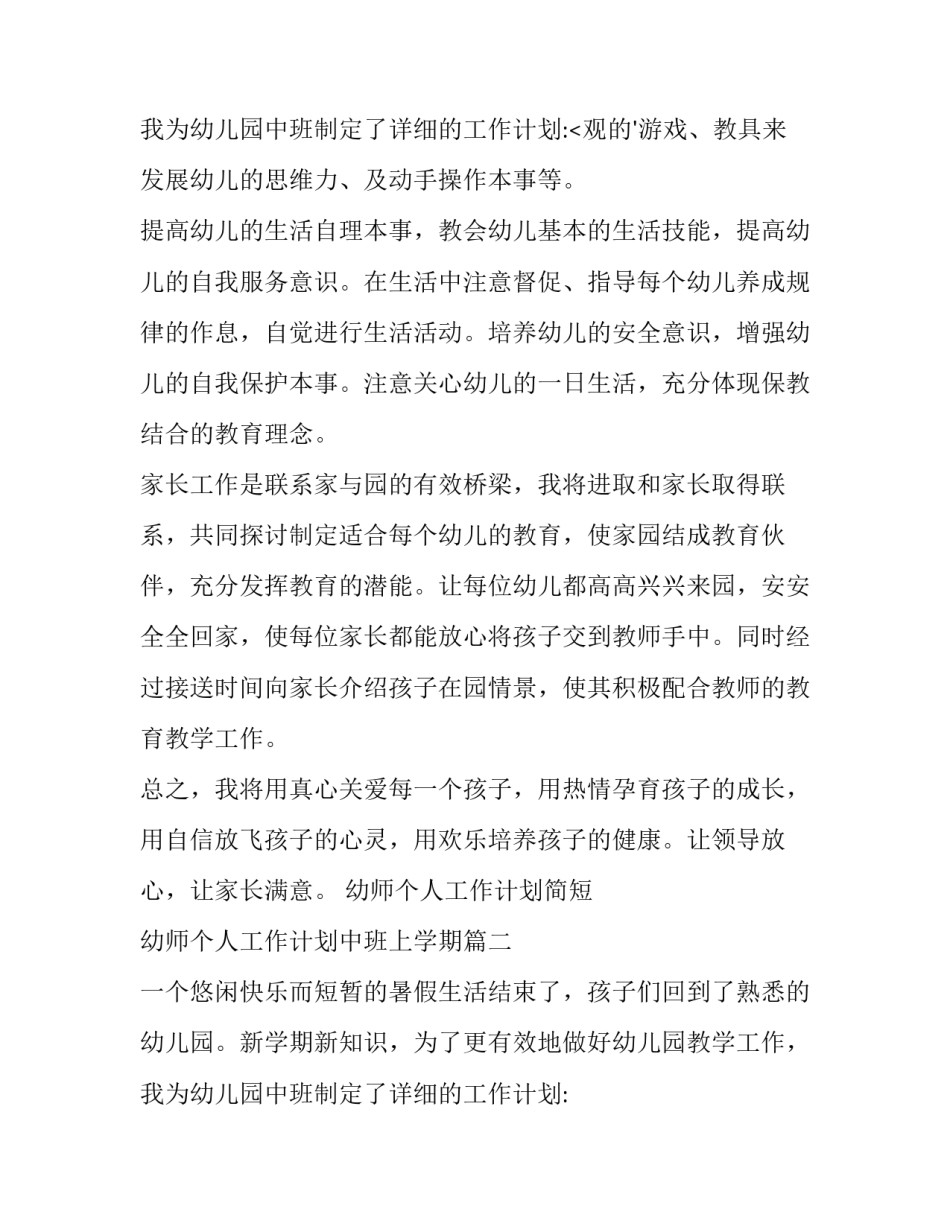 幼师个人工作计划简短 幼师个人工作计划中班上学期(11篇)_第3页