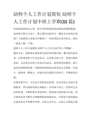 幼师个人工作计划简短 幼师个人工作计划中班上学期(11篇)