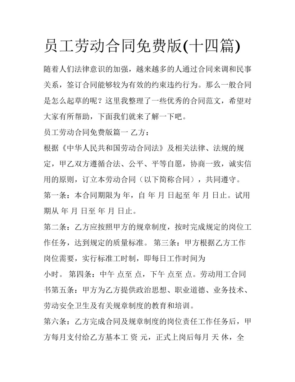 员工劳动合同免费版(十四篇)_第1页