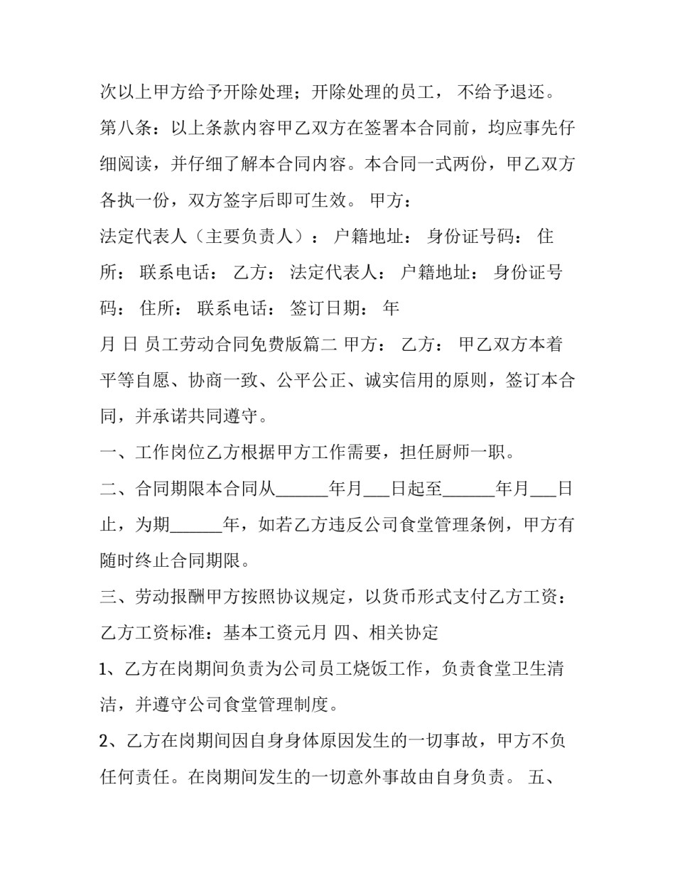 员工劳动合同免费版(十四篇)_第3页