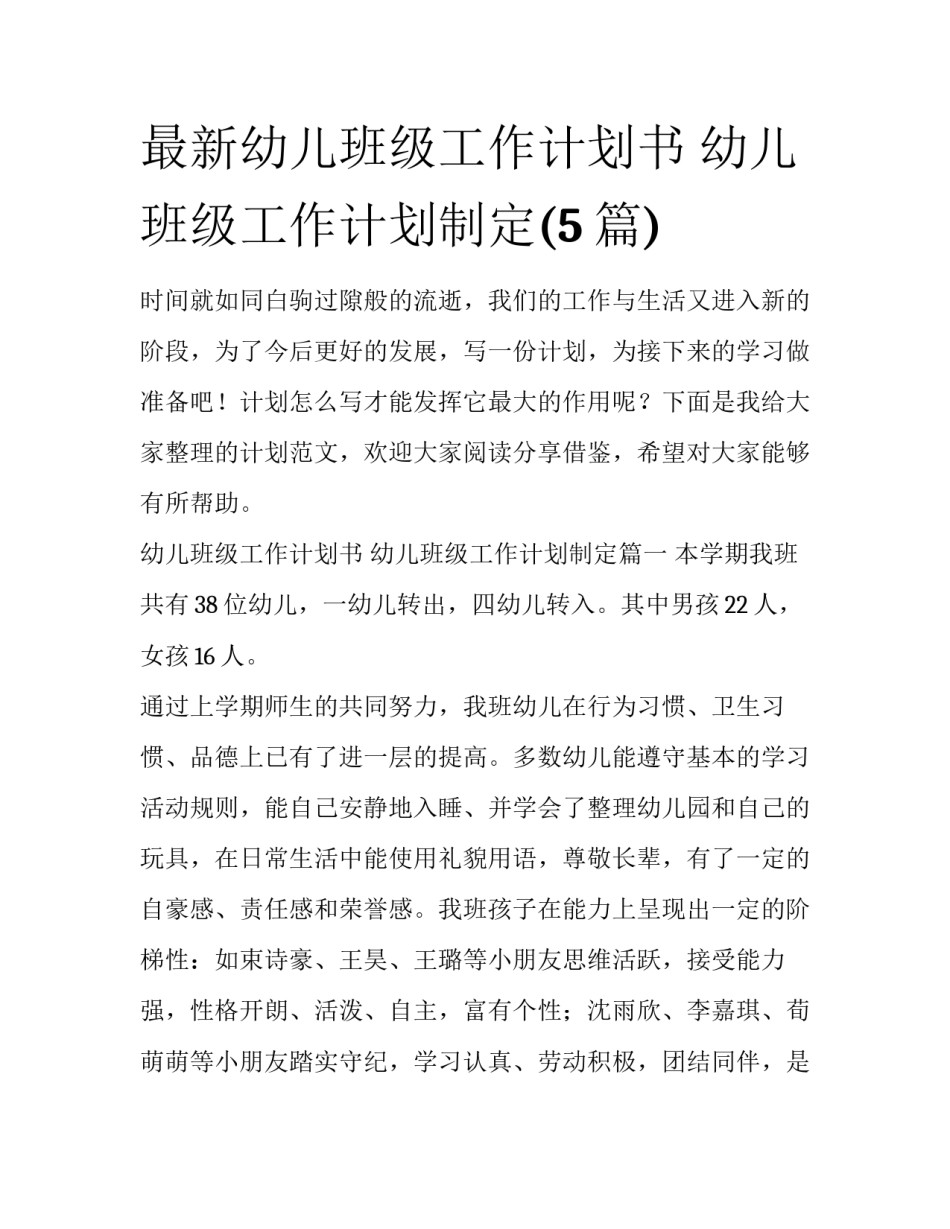 最新幼儿班级工作计划书 幼儿班级工作计划制定(5篇)_第1页