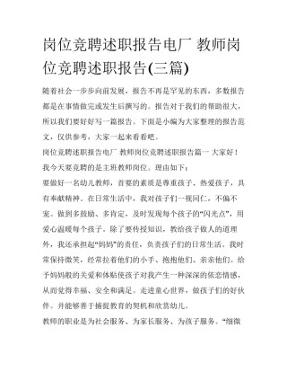 岗位竞聘述职报告电厂 教师岗位竞聘述职报告(三篇)