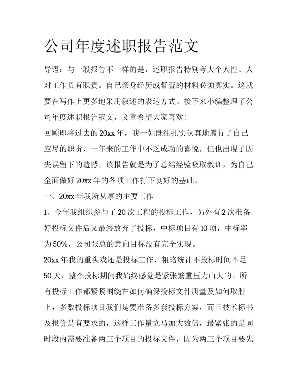 公司年度述职报告范文_第1页