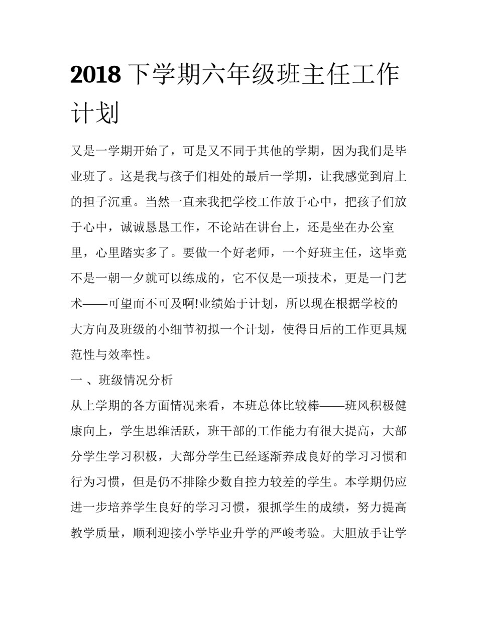 2018下学期六年级班主任工作计划_第1页