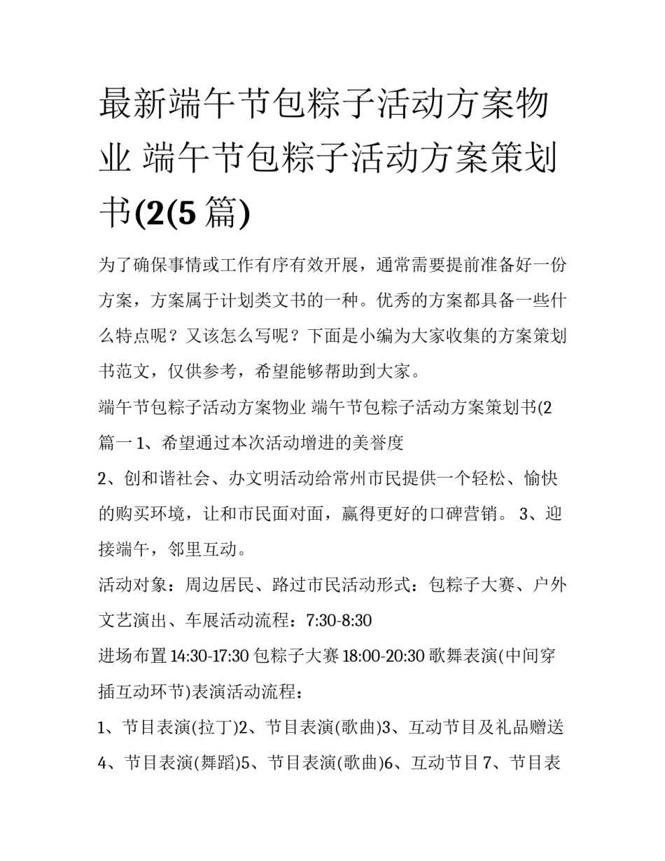 最新端午节包粽子活动方案物业 端午节包粽子活动方案策划书(2(5篇)_第1页