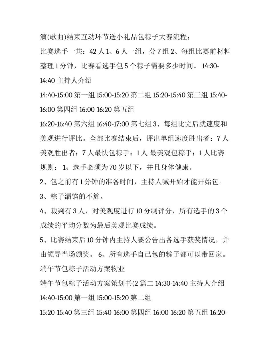 最新端午节包粽子活动方案物业 端午节包粽子活动方案策划书(2(5篇)_第2页