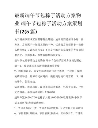最新端午节包粽子活动方案物业 端午节包粽子活动方案策划书(2(5篇)