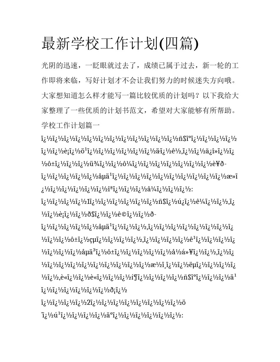 最新学校工作计划(四篇)_第1页