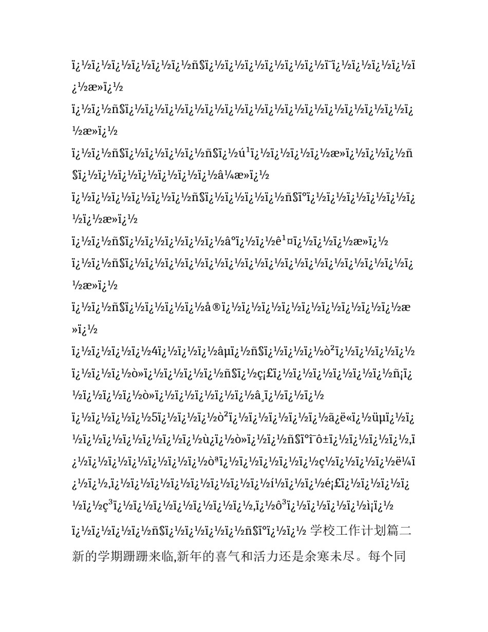 最新学校工作计划(四篇)_第3页