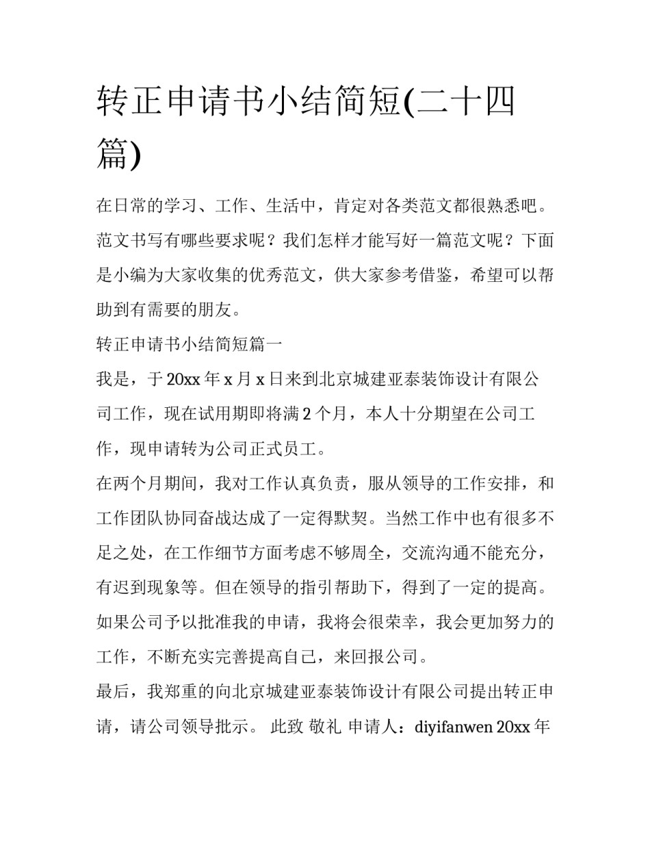 转正申请书小结简短(二十四篇)_第1页
