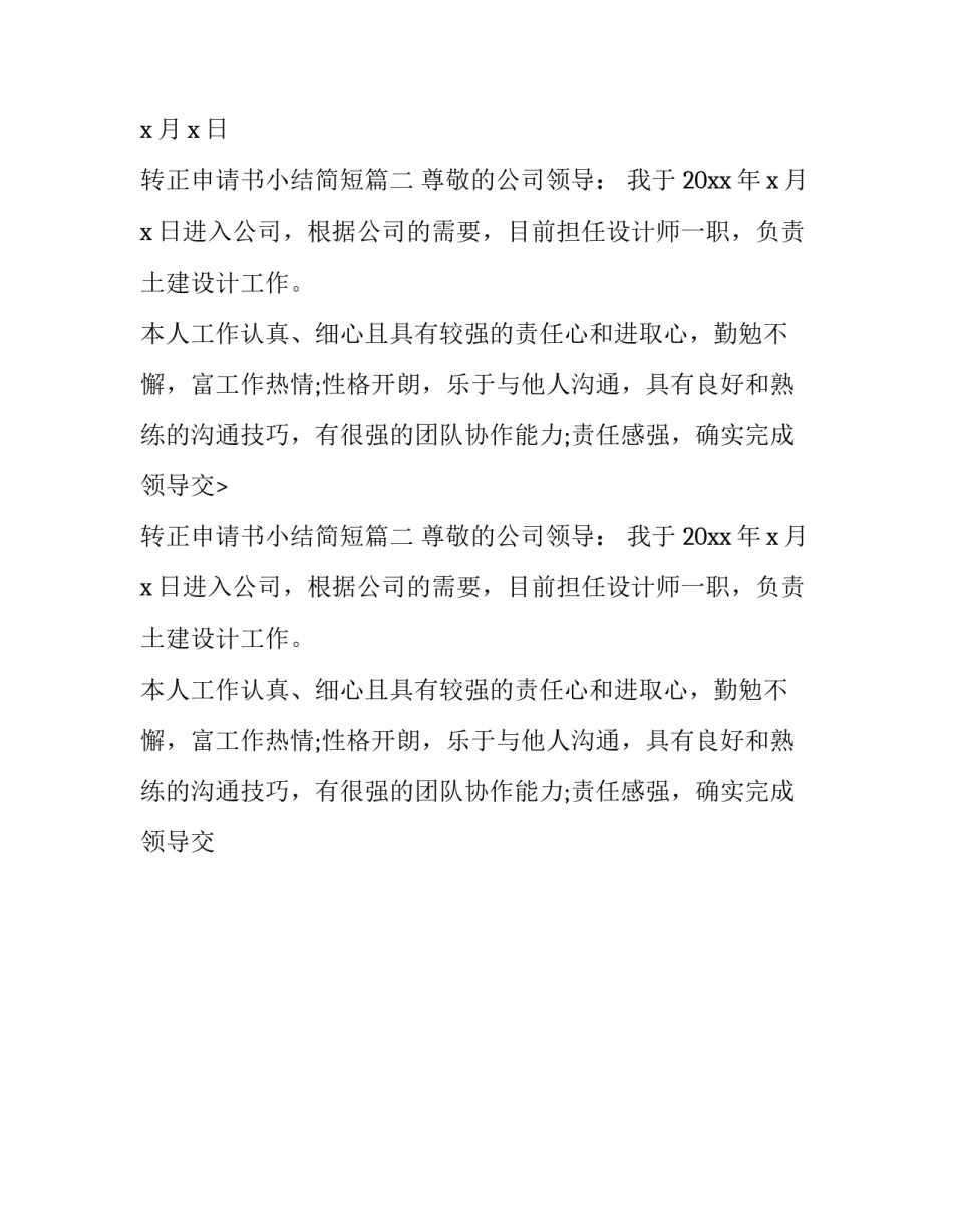 转正申请书小结简短(二十四篇)_第2页
