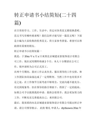 转正申请书小结简短(二十四篇)