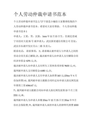 个人劳动仲裁申请书范本