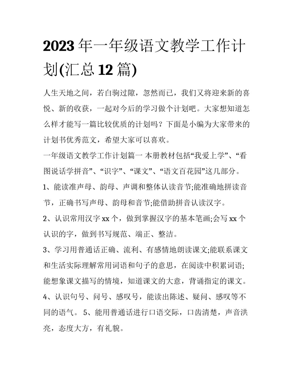 2023年一年级语文教学工作计划(汇总12篇)_第1页
