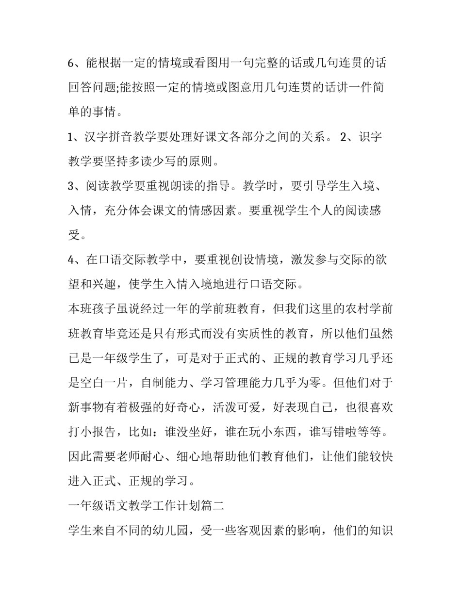 2023年一年级语文教学工作计划(汇总12篇)_第2页