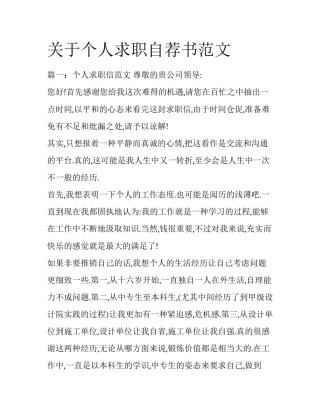 关于个人求职自荐书范文