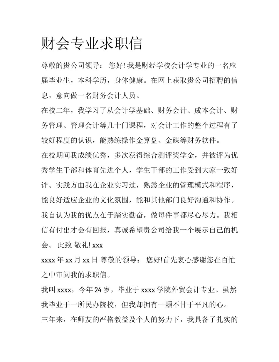 财会专业求职信_第1页