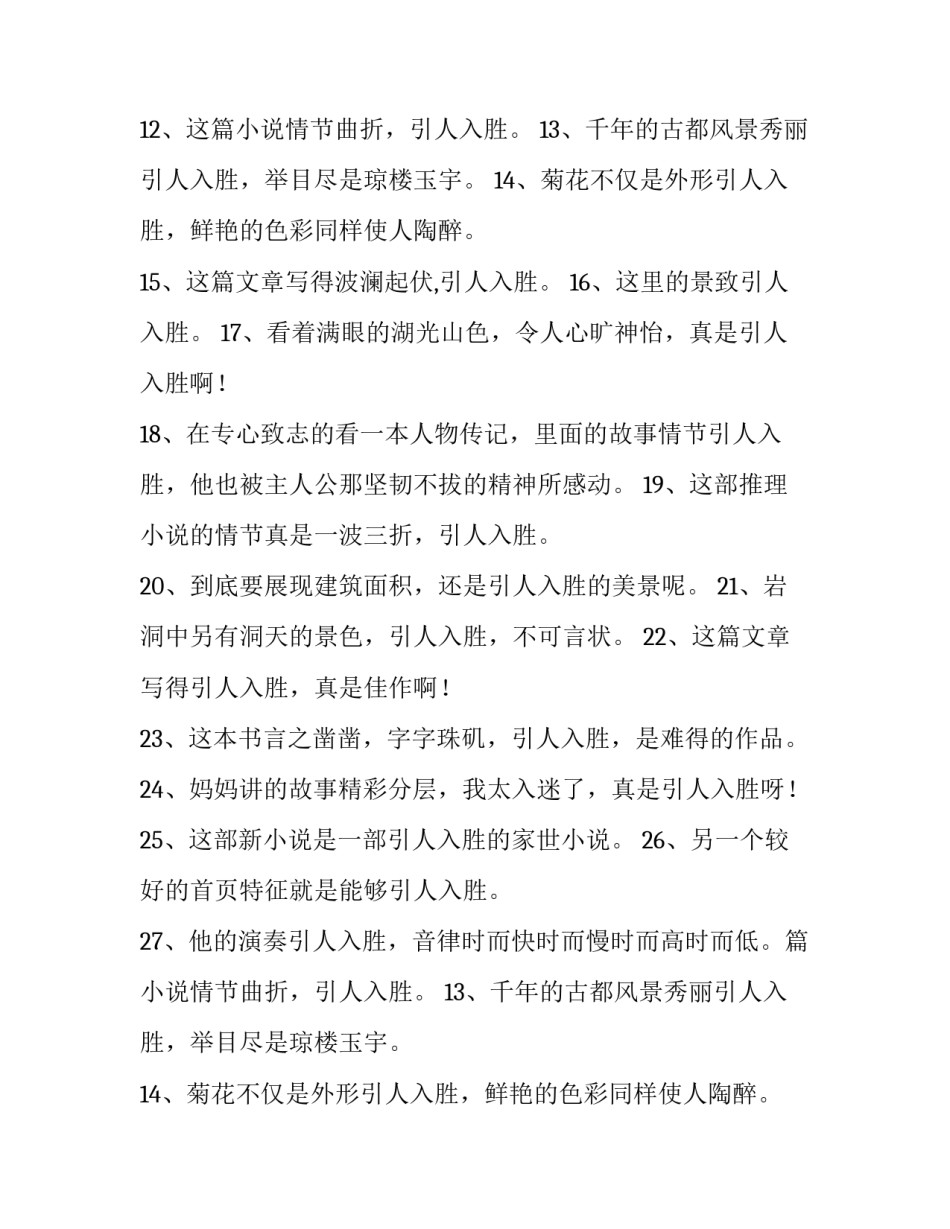 最新引人入胜造句 引人入胜造句二年级(6篇)_第2页