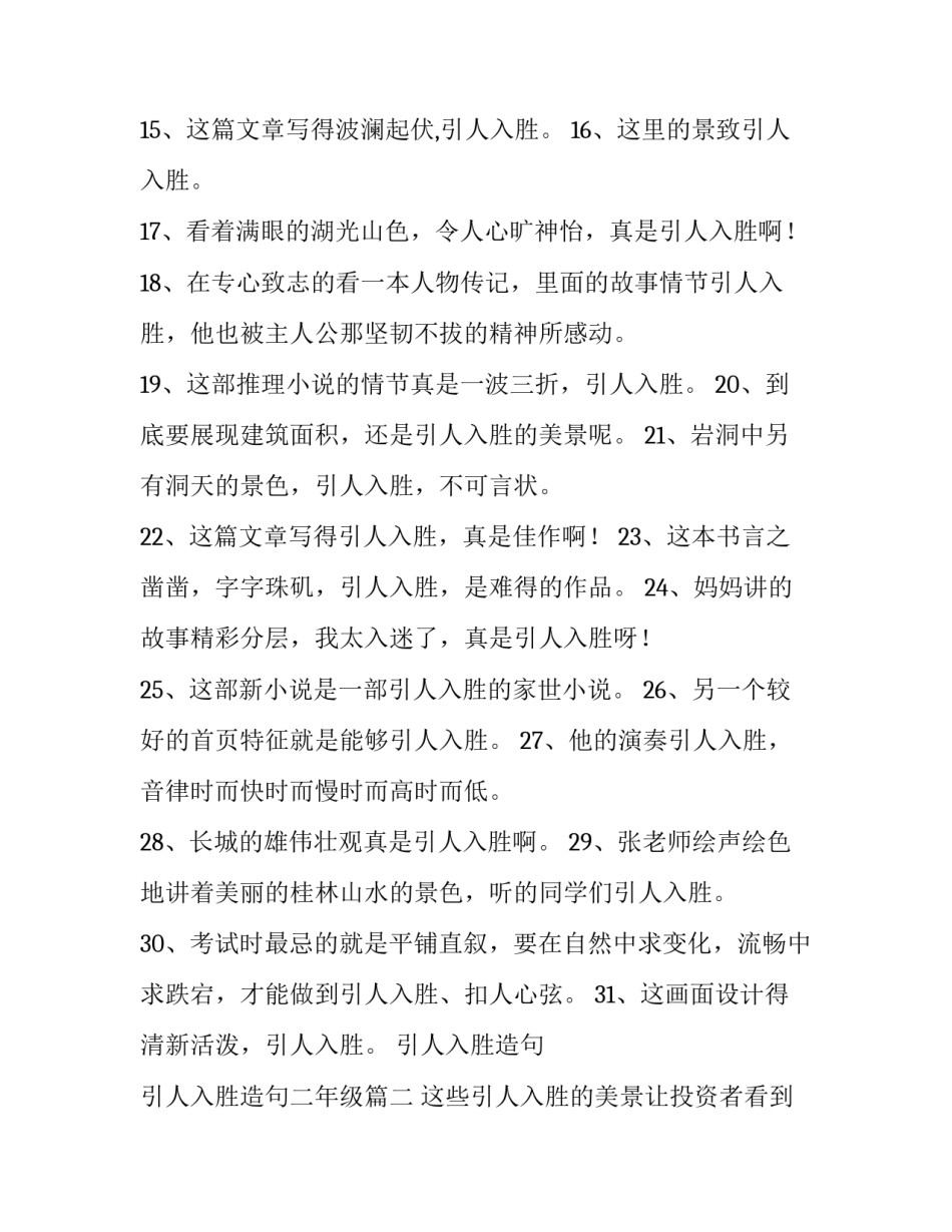 最新引人入胜造句 引人入胜造句二年级(6篇)_第3页