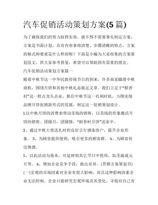 汽车促销活动策划方案(5篇)