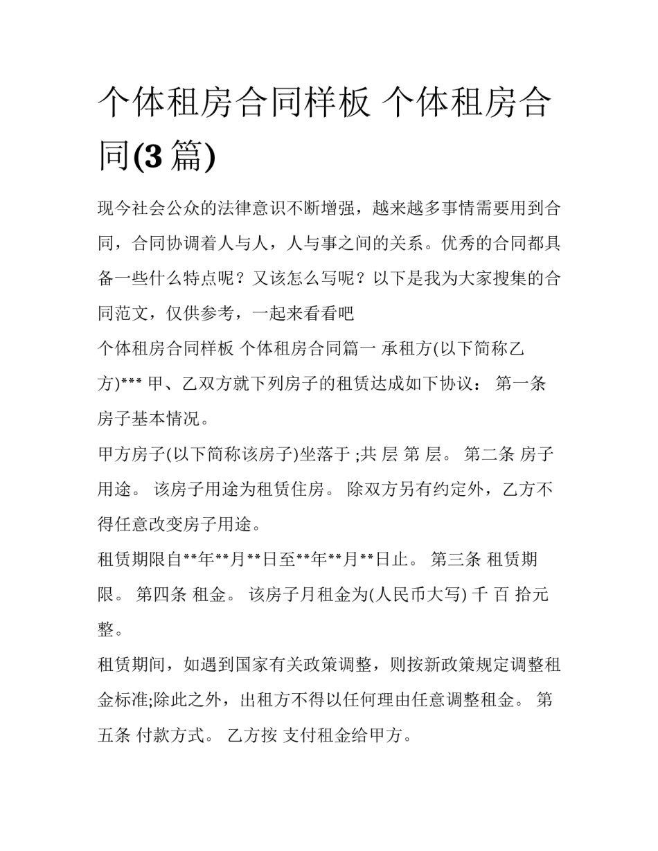 个体租房合同样板 个体租房合同(3篇)_第1页