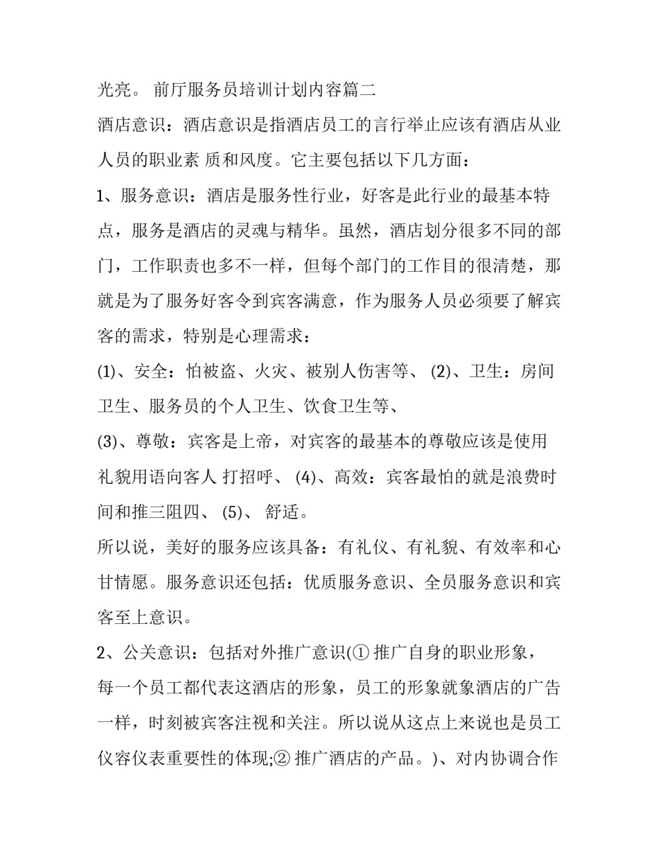 前厅服务员培训计划内容(三篇)_第3页