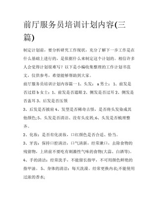 前厅服务员培训计划内容(三篇)