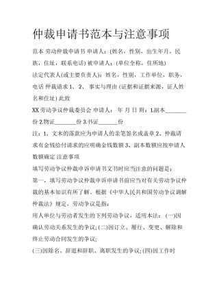 仲裁申请书范本与注意事项
