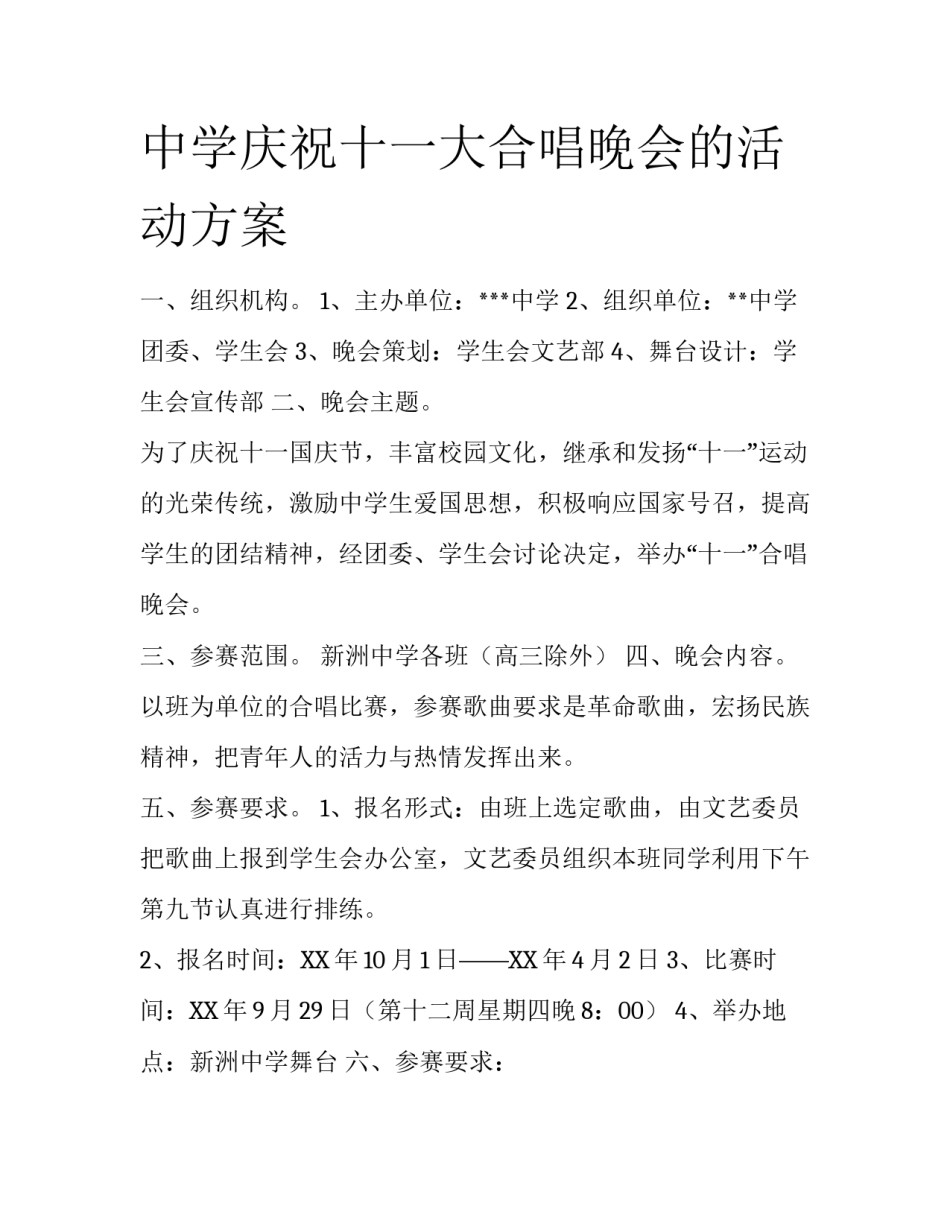 中学庆祝十一大合唱晚会的活动方案_第1页