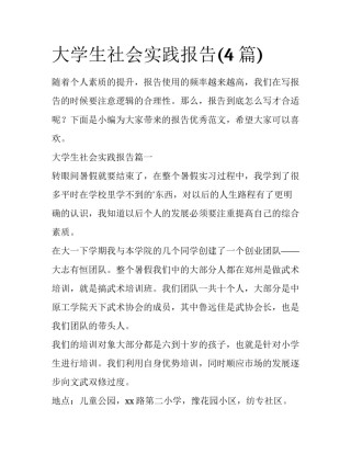 大学生社会实践报告(4篇)