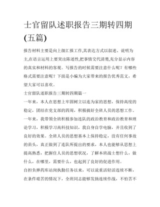 士官留队述职报告三期转四期(五篇)