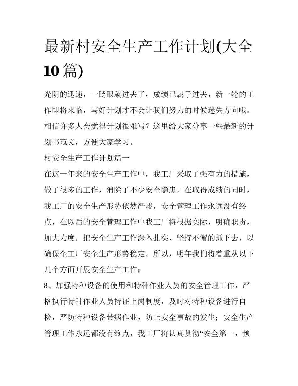 最新村安全生产工作计划(大全10篇)_第1页