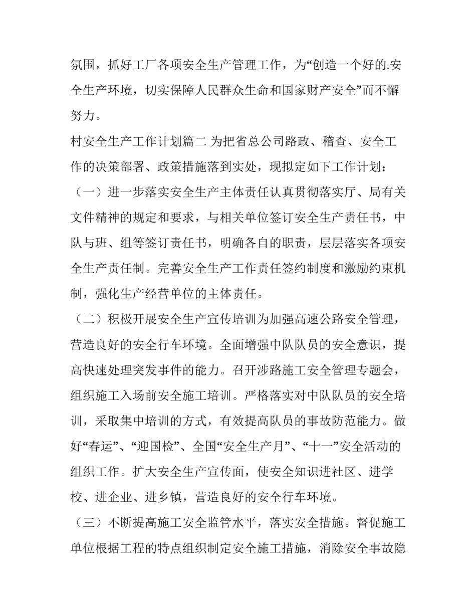 最新村安全生产工作计划(大全10篇)_第3页