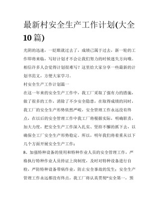 最新村安全生产工作计划(大全10篇)