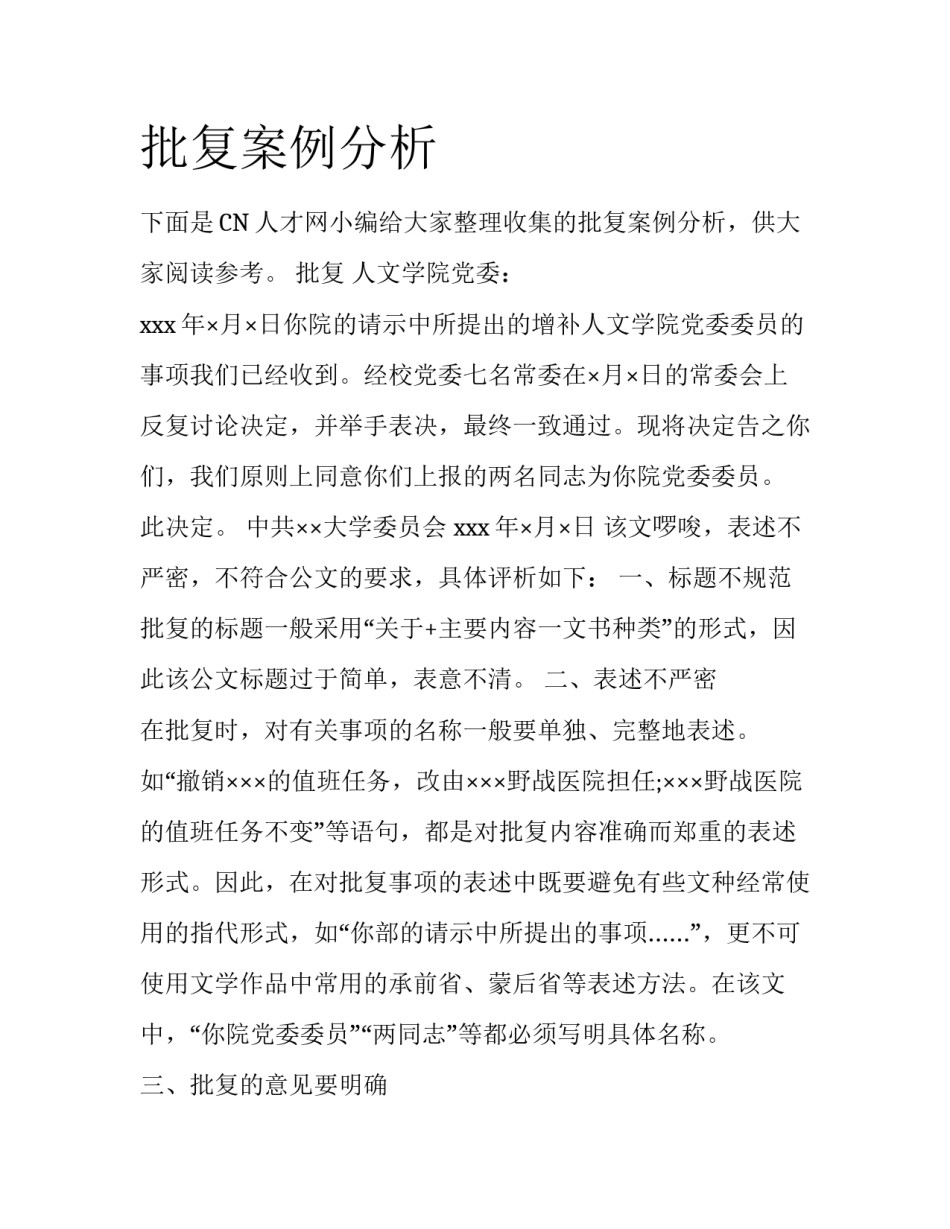 批复案例分析_第1页