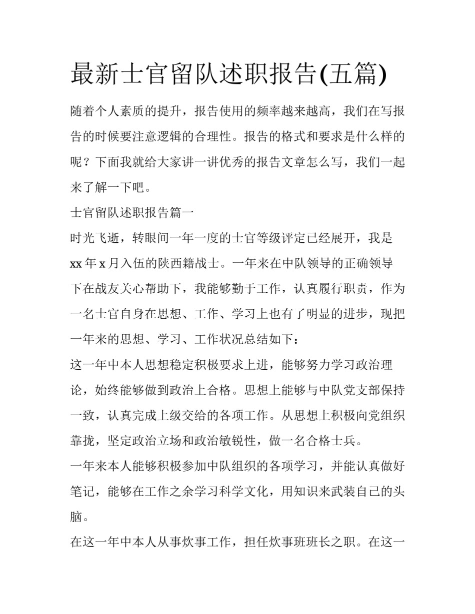 最新士官留队述职报告(五篇)_第1页