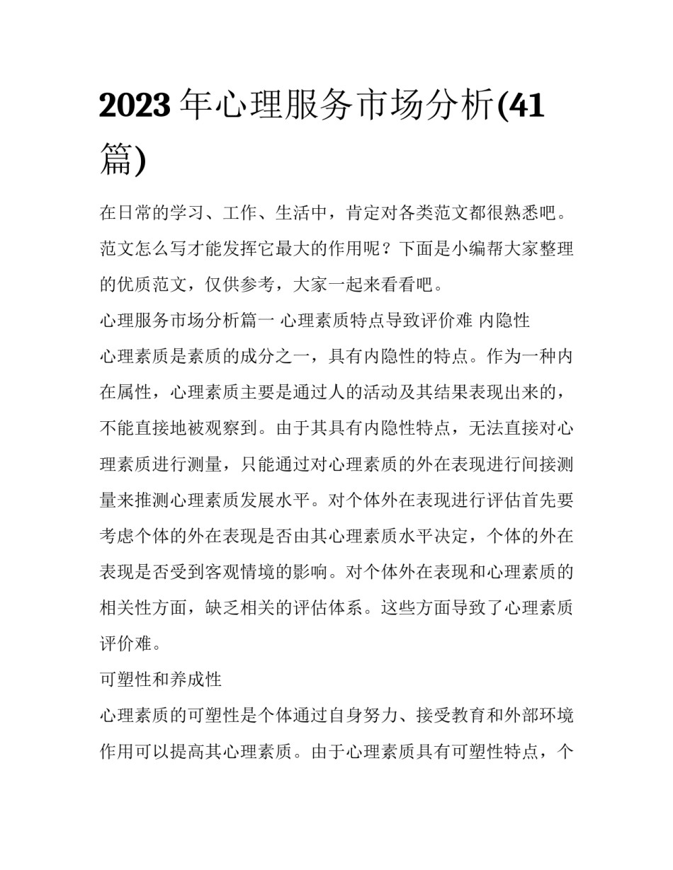 2023年心理服务市场分析(41篇)_第1页
